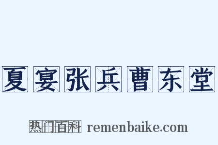夏宴张兵曹东堂是什么意思的图片